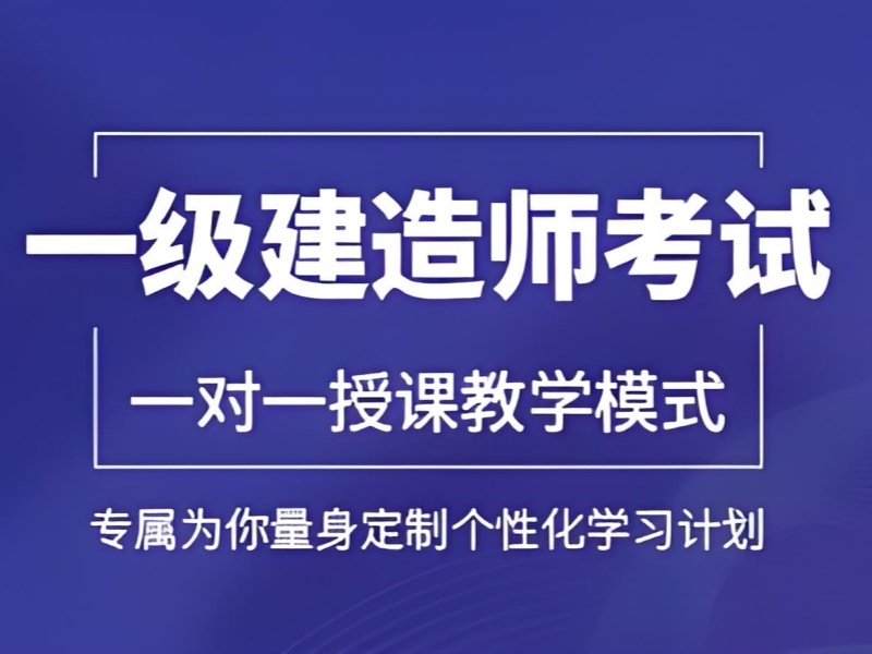 2026安徽一级建造师培训排名该如何对比筛选？一级建造师培训班TOP5排名一览