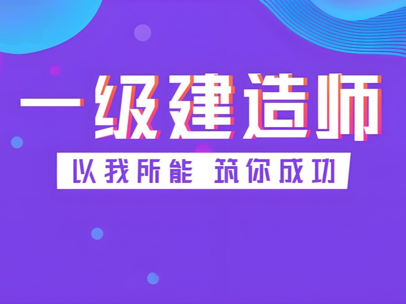 2026安徽一级建造师培训班费用大概多少？一级建造师培训班前三排名一览