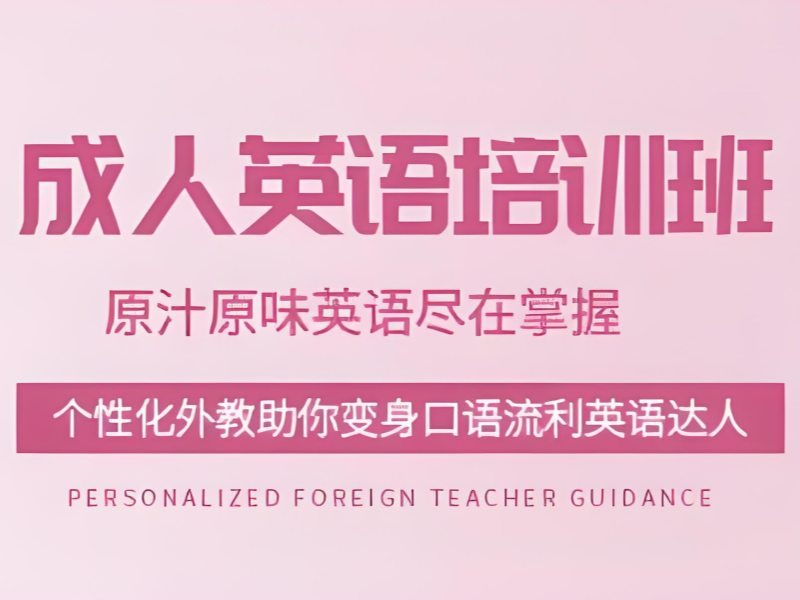 2026上海成人英语培训班怎么报名？成人英语培训班TOP5排名一览