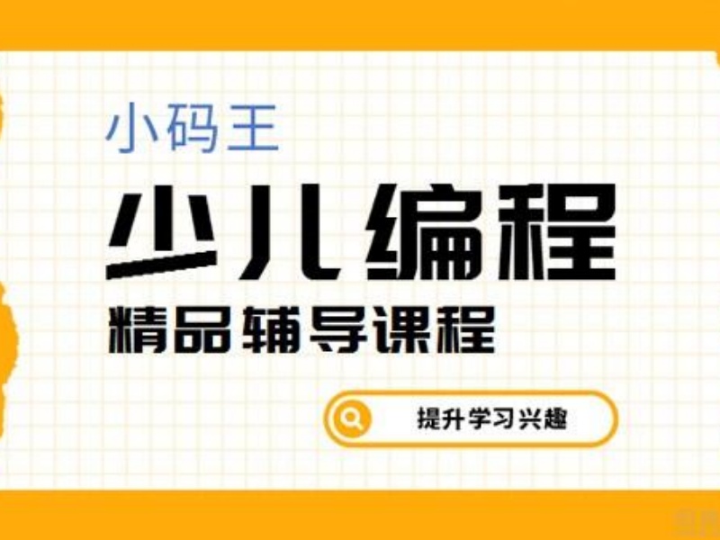 2026杭州少儿编程专项培训哪家更专业？编程培训机构TOP5排名一览