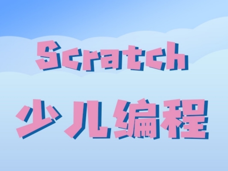2026杭州少儿scratch启蒙编程怎么入门？培训机构TOP4排名一览