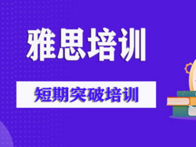2026广州雅思专项培训哪家实力足？培训机构TOP5排名一览