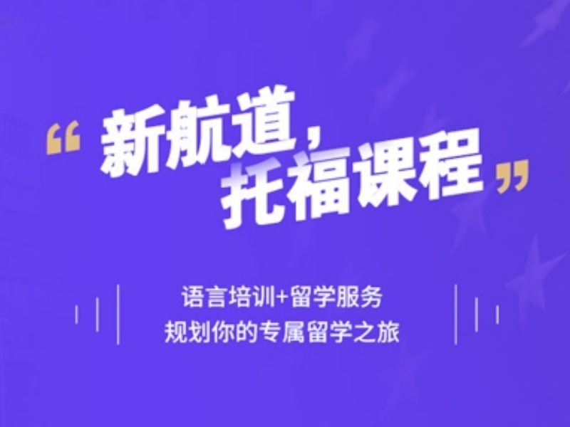 2026广州托福提分培训哪家靠谱？托福培训机构TOP4排名一览