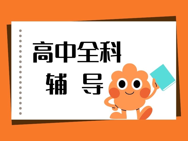2026西安高中暑假全科辅导班选哪家？辅导机构六强排名一览