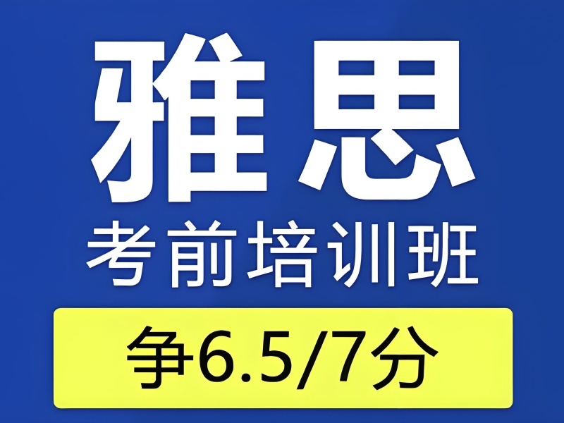 2026青岛雅思培训班收费标准大概多少？雅思培训班TOP3排名一览