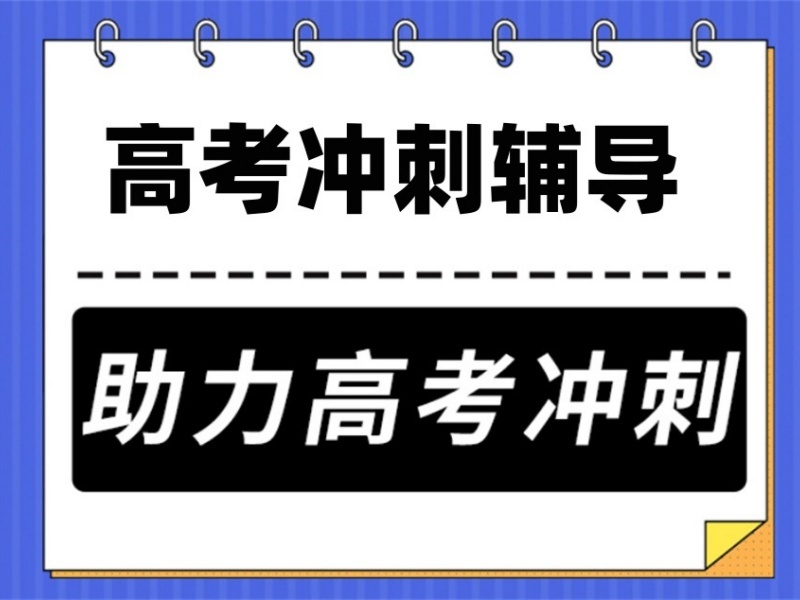 2026西安高三冲刺报班选哪家靠谱？高考辅导机构前五排名一览