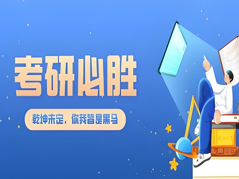 2026南京大几报名考研培训班最合适？考研培训班前五排名一览