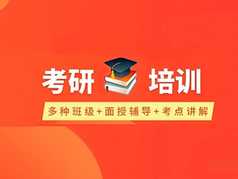 2026成都考研培训哪家综合实力强？培训机构TOP3排名一览