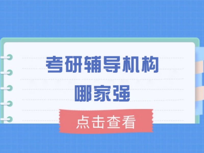 2026成都去哪找考研辅导班？考研培训机构TOP6排名一览