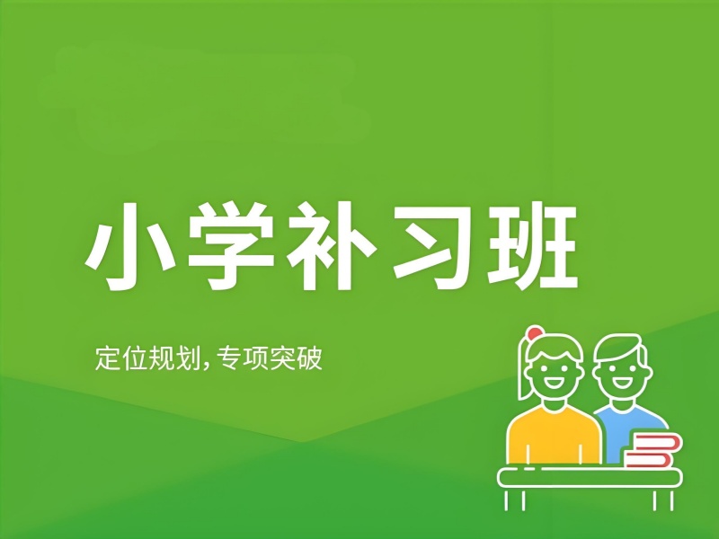 2026杭州小学培训机构哪家靠谱？小学辅导班前五排名一览