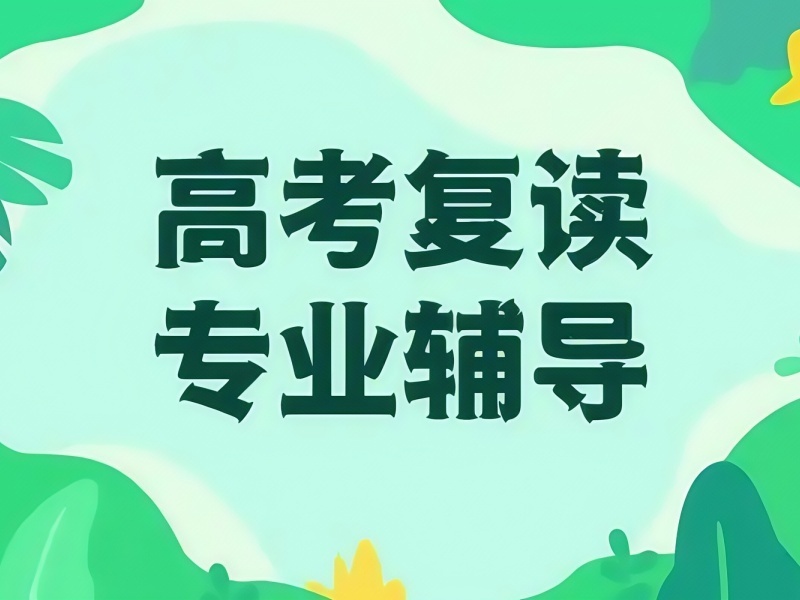 2026广州高考复读正规机构怎么找？高考复读机构前四排名一览