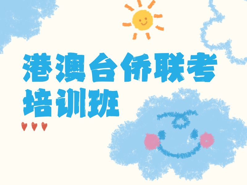 2026广州港澳台侨联考补习班有哪些？培训机构前五排名一览