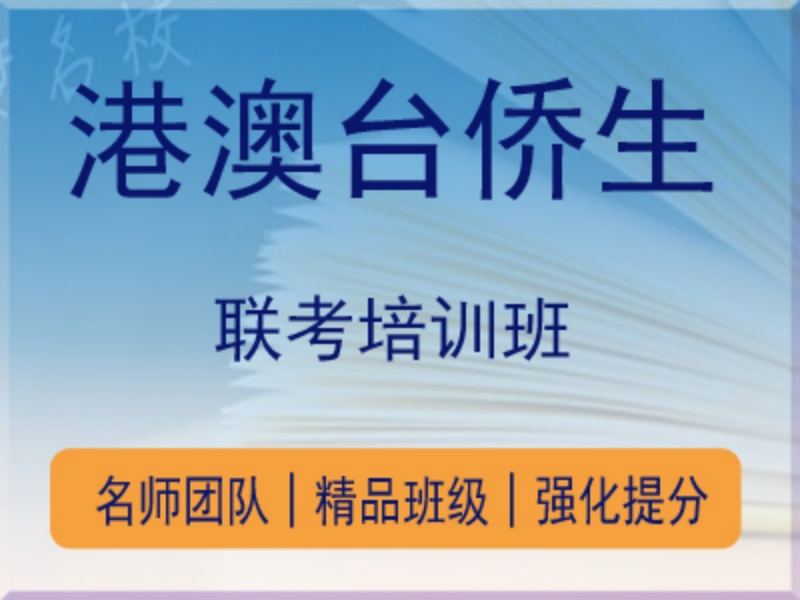 2026广州港澳台侨联考冲刺班哪家靠谱？培训机构前四排名一览