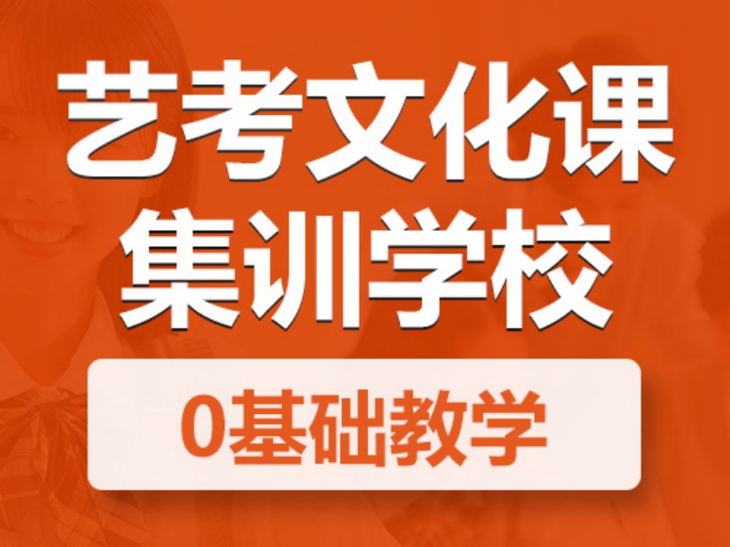 2026广州艺考文化课培训学校去哪找？辅导机构TOP3排名一览