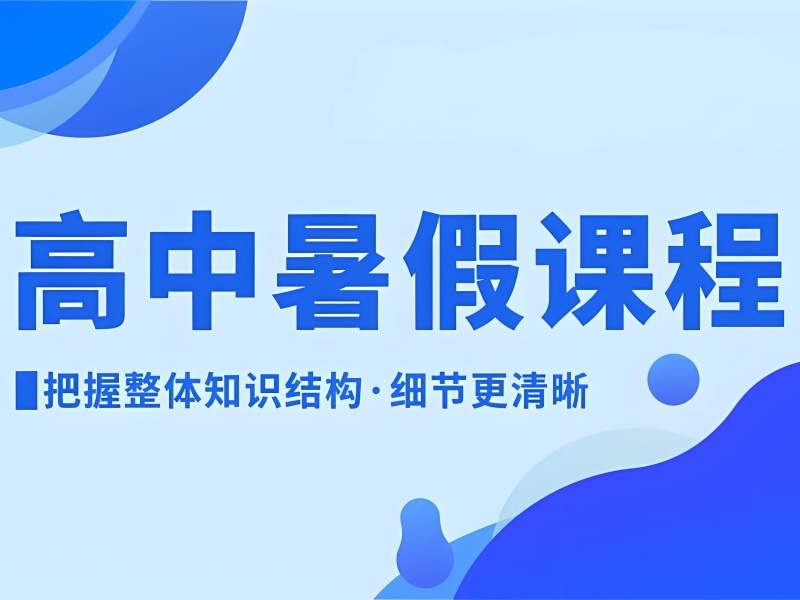 2026杭州高中暑假辅导班哪家靠谱？高中辅导班前三排名一览