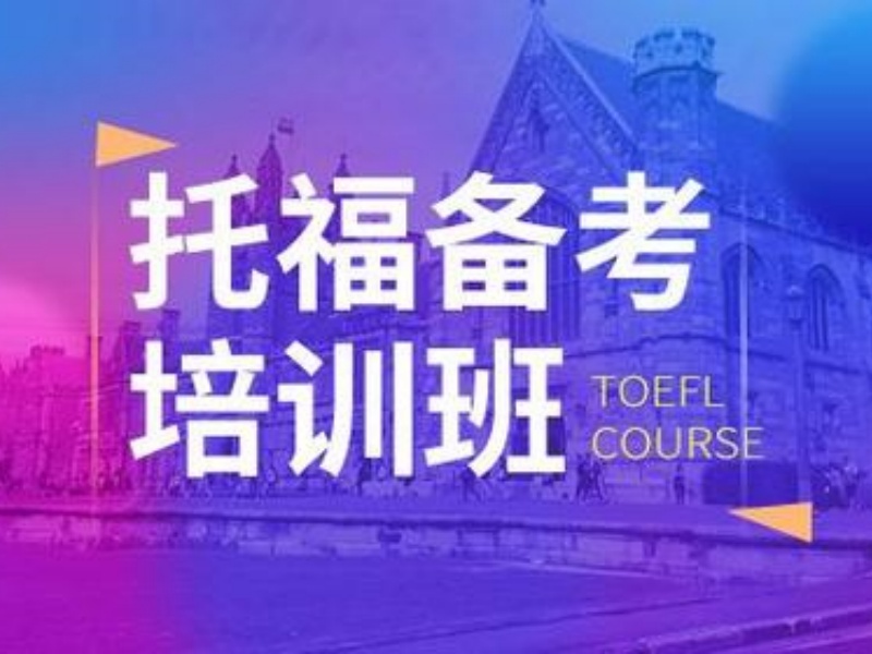 2026北京托福专项培训哪家全面？托福培训机构TOP3排名一览