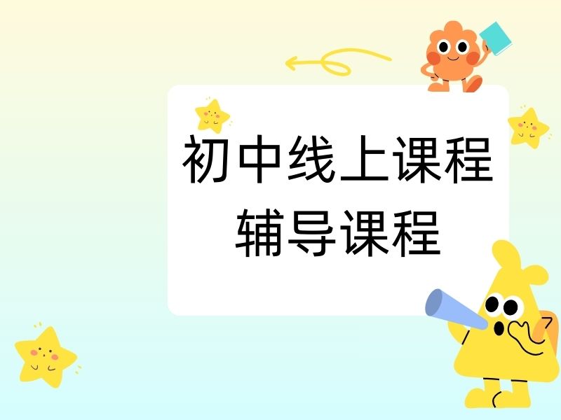 2026惠州初中的网课辅导哪个口碑好？初中网课平台前三排名一览