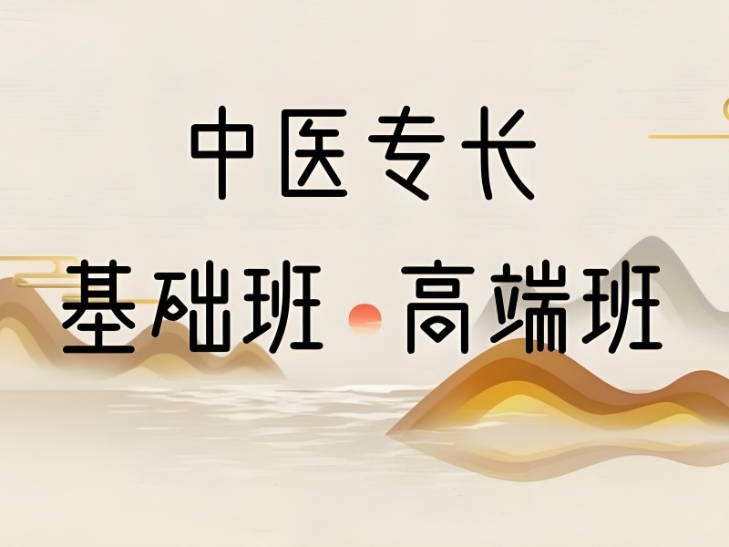 2026西安中医专长培训在哪里报名？中医专长培训班TOP6排名一览