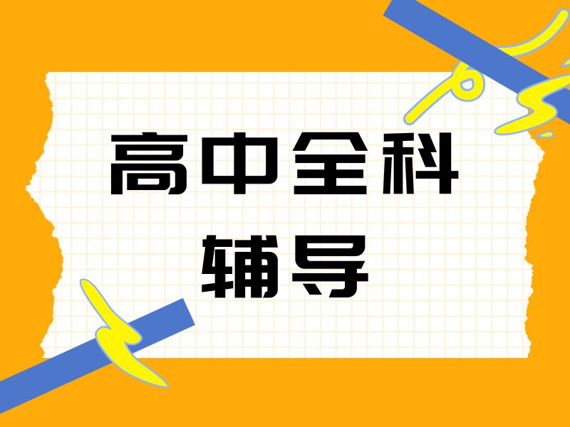 2026北京高中全科辅导机构哪家师资强？辅导机构前六排名一览