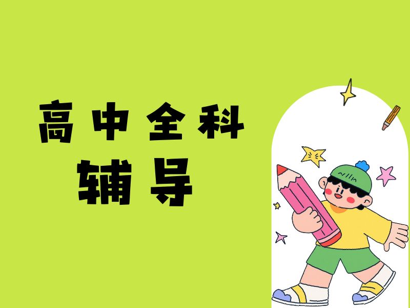 2026北京高三全科封闭班哪家好？高中辅导机构TOP6排名一览
