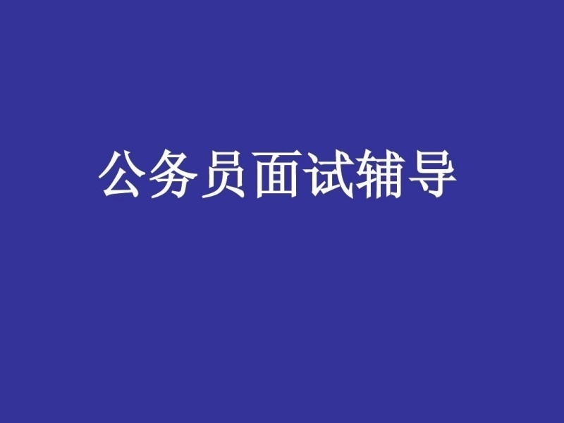 2026柳州公务员面试培训哪家效果好？培训机构前六排名一览