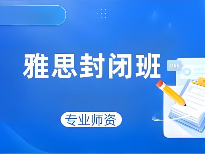 2026上海封闭式雅思培训班有效果吗？雅思培训班TOP6排名一览