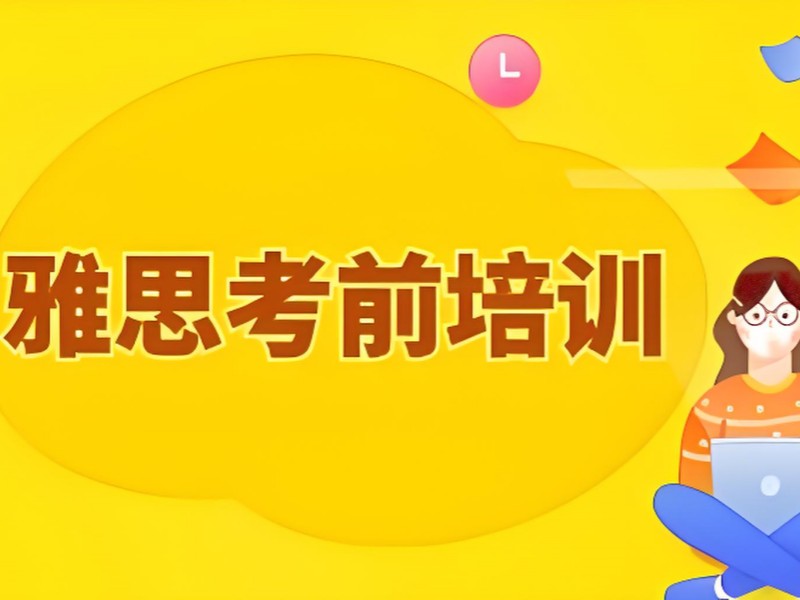 2026上海雅思培训机构有哪些？雅思培训班前五排名一览
