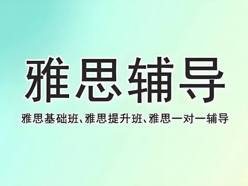 2026上海口碑好的雅思培训机构怎么选？雅思培训班前三排名一览
