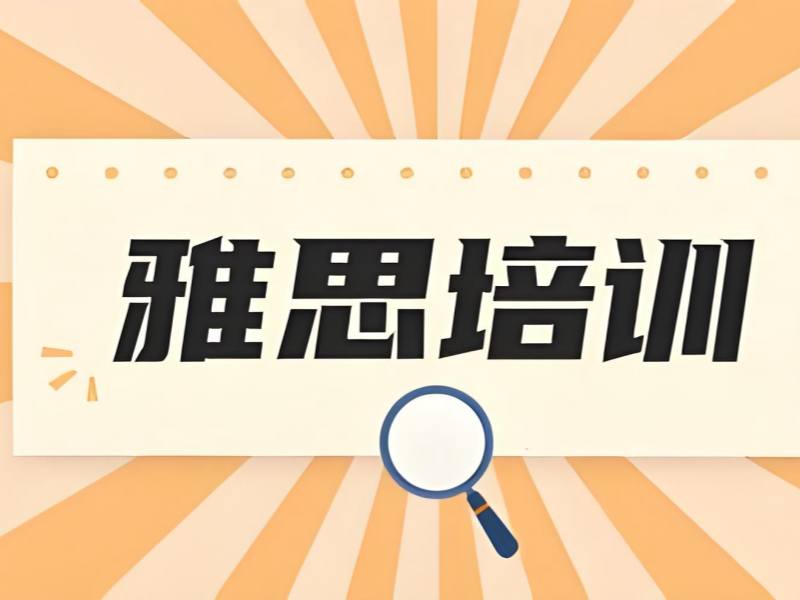 2026上海如何报名雅思培训班？雅思培训班TOP4排名一览