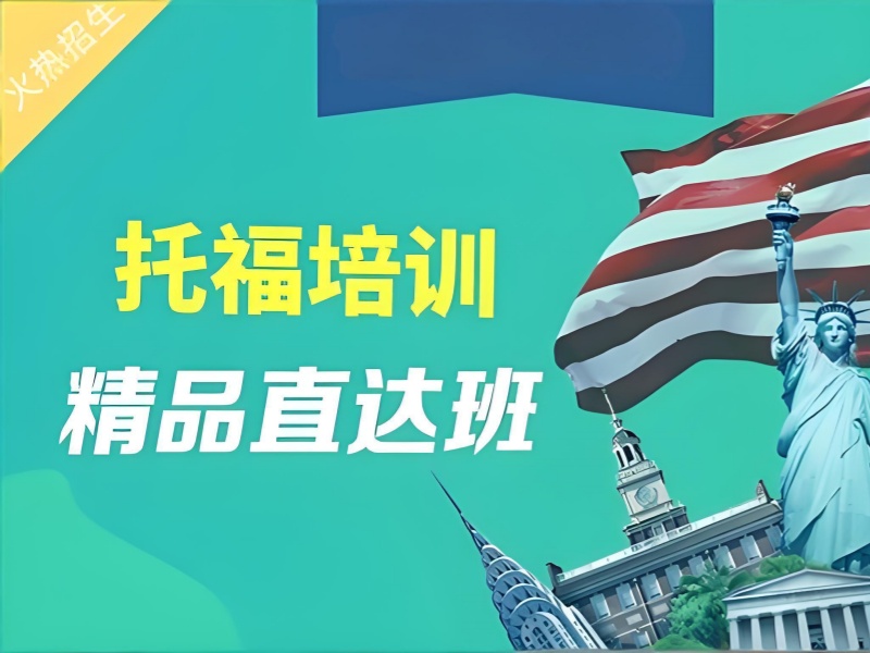 2026上海在职托福培训机构怎么找？托福培训班TOP5排名一览