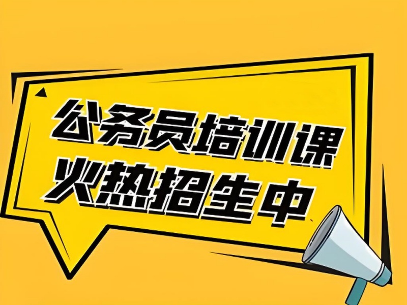 2026柳州公务员考试全程班哪家更划算？培训机构TOP4排名一览