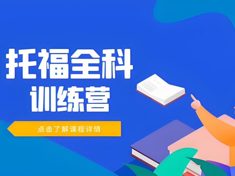 2026上海托福口语培训机构哪家专业？托福培训班前五排名一览