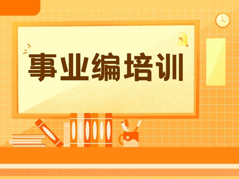 2026柳州事业编培训班怎么找？事业编培训机构TOP3排名一览