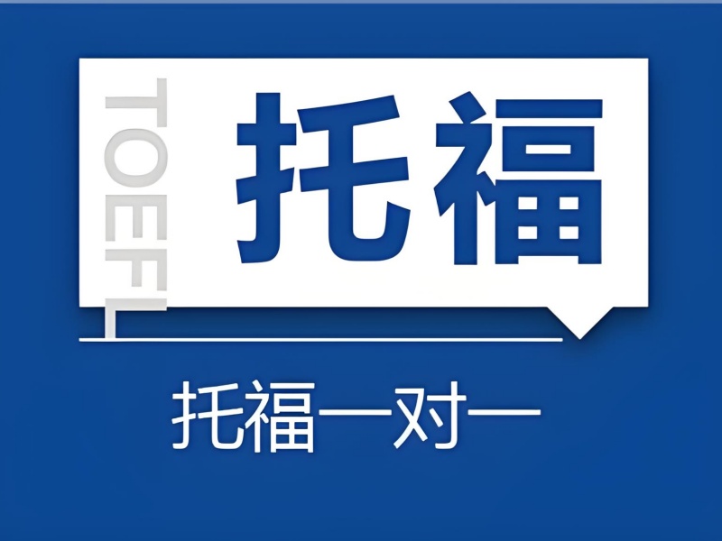 2026上海托福基础培训班适合哪些人？托福培训班TOP3排名一览