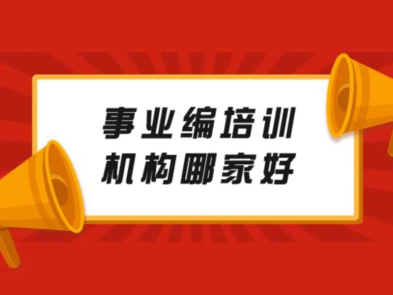 2026柳州事业编培训班哪家师资强？培训机构TOP5排名一览