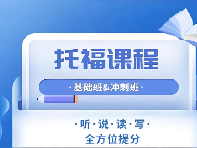 2026上海托福培训暑假班哪里报名？托福培训班TOP4排名一览