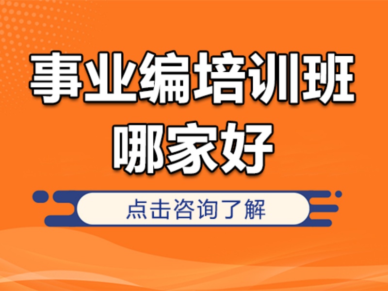 2026柳州事业编考试培训机构哪家正规？培训机构前三排名一览