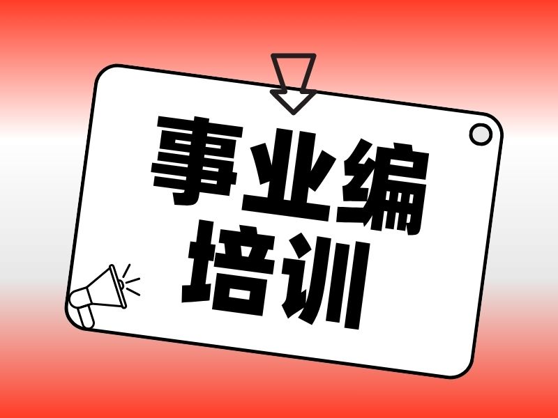 2026柳州事业编培训机构选哪个好？培训机构TOP4排名一览
