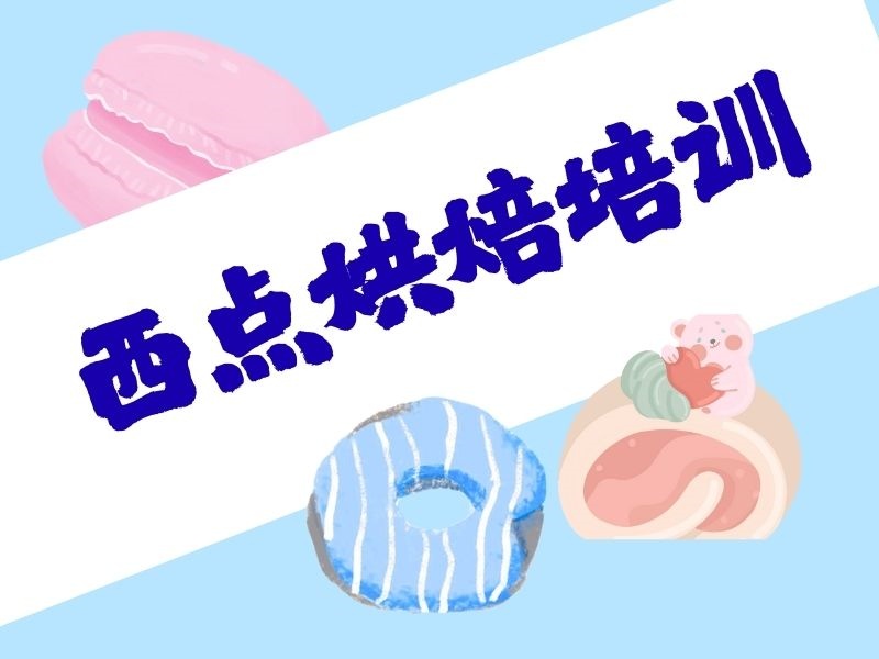2026郑州该报哪家西点烘焙培训班？烘焙培训机构TOP3排名一览