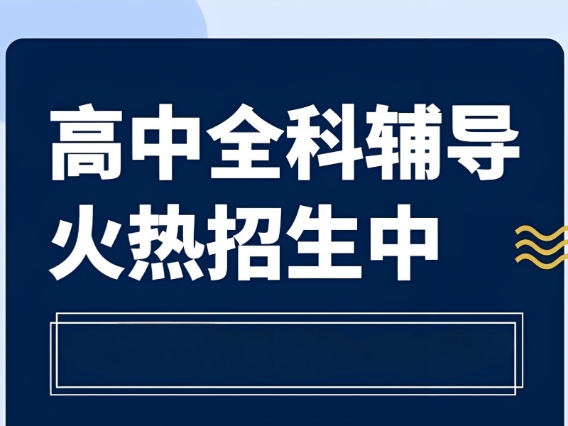 2026成都高中的补习班哪家口碑不错？高中全科辅导班前五排名一览
