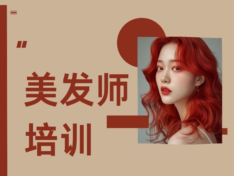 2026郑州美发师专业培训班哪家靠谱？培训机构TOP4排名一览
