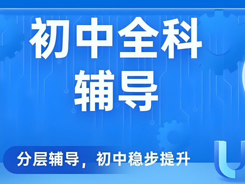 2026成都初中报辅导班管用吗？初中辅导班前五排名一览
