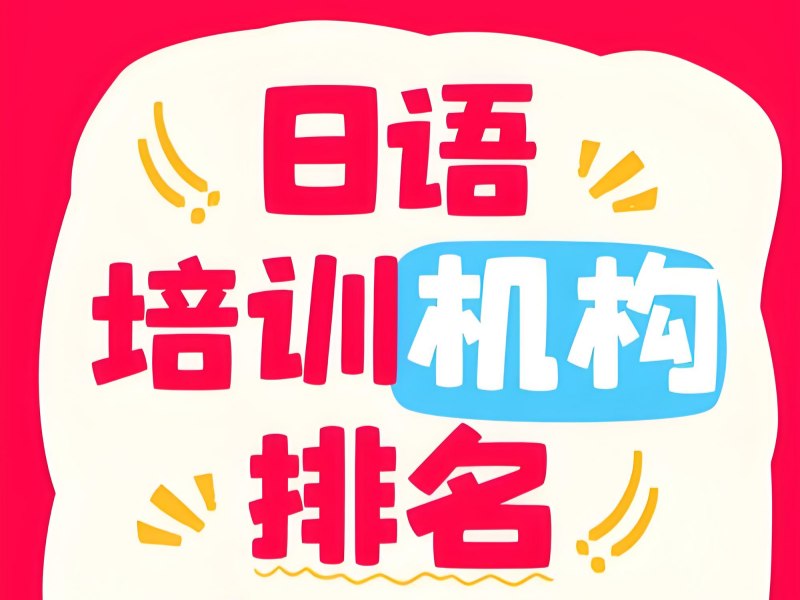 2026武汉日语等级考试培训去哪报名？日语培训班前五排名一览