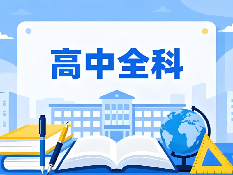 2026深圳高中辅导班哪家实力强？高中全科辅导班TOP4排名一览
