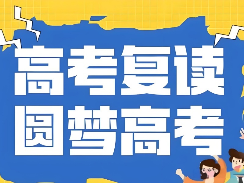 2026重庆全日制高考复读班靠谱吗？高考复读班前六排名一览