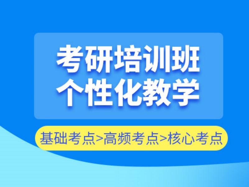 2026上海考研集训班哪家教学优质？考研辅导机构TOP6排名一览