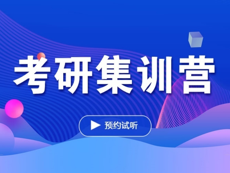 2026上海寄宿考研集训班如何选择？考研辅导机构TOP6排名一览