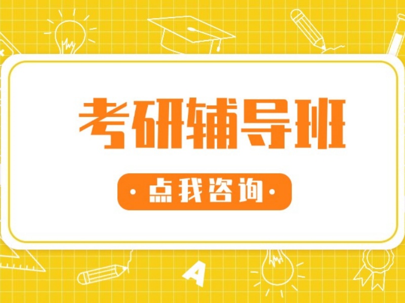 2026上海考研培训班哪个提分效果明显？辅导机构TOP6排名一览