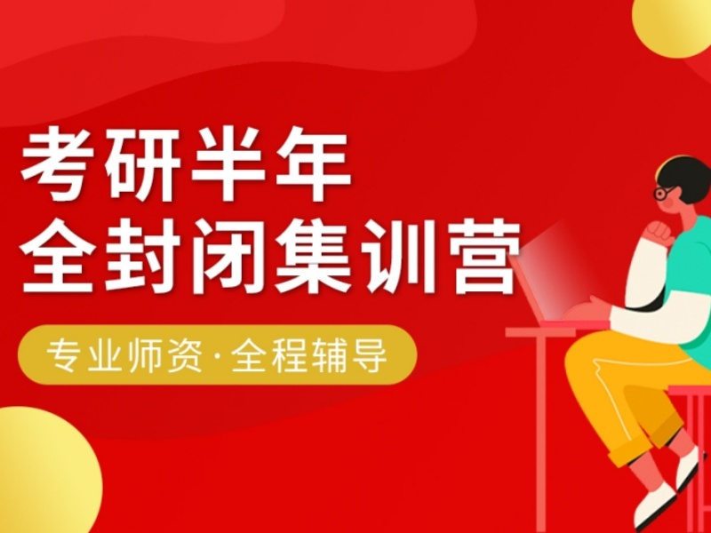 2026上海考研集训哪家机构收费透明？考研辅导机构TOP3排名一览