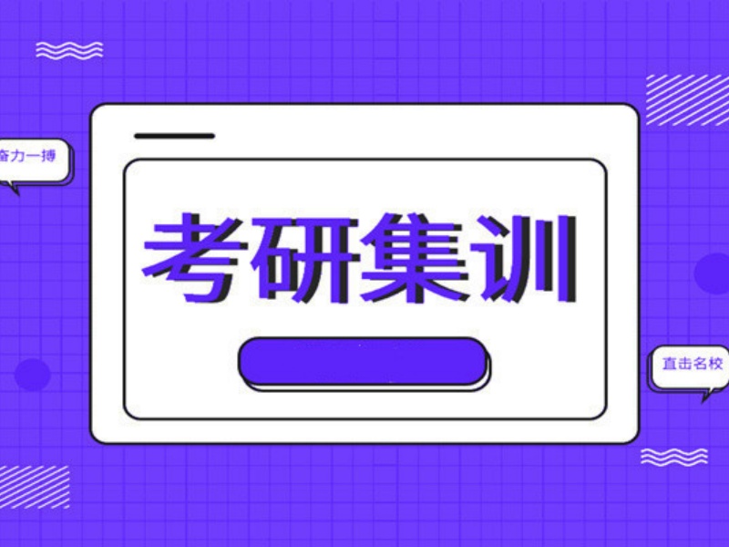 2026上海考研集训营哪个机构管理严格？辅导机构TOP4排名一览